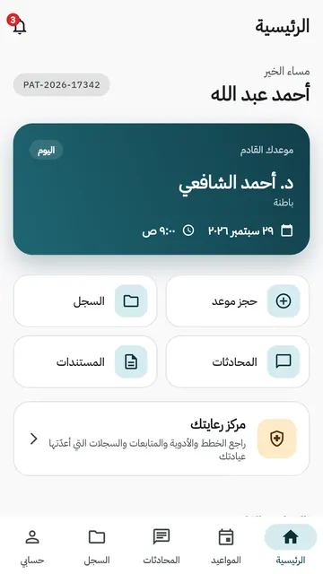 تطبيق Bimarist للمريض: الرئيسية والمواعيد