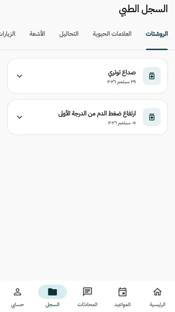 السجل الطبي