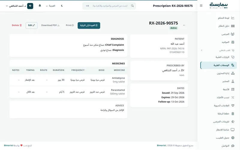 الروشتات والعلامات الحيوية وخطط الرعاية
