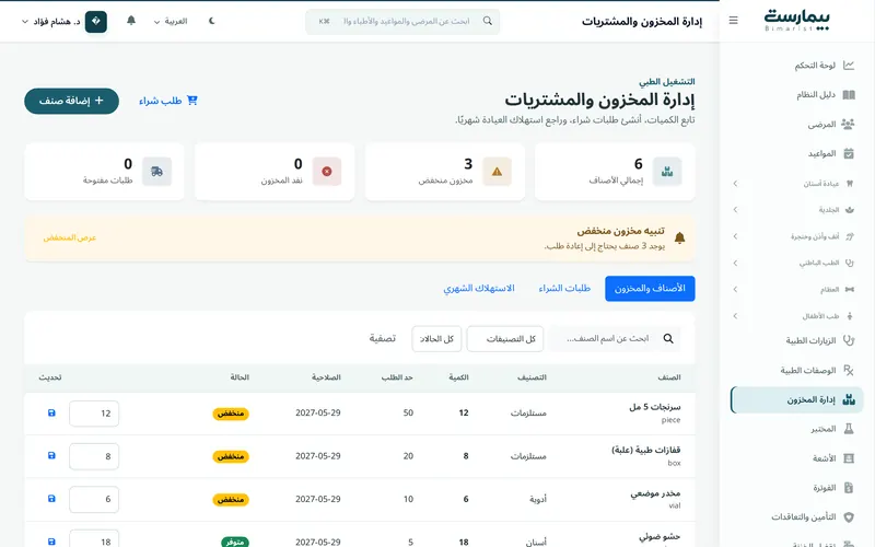 الصيدلية والمخزون