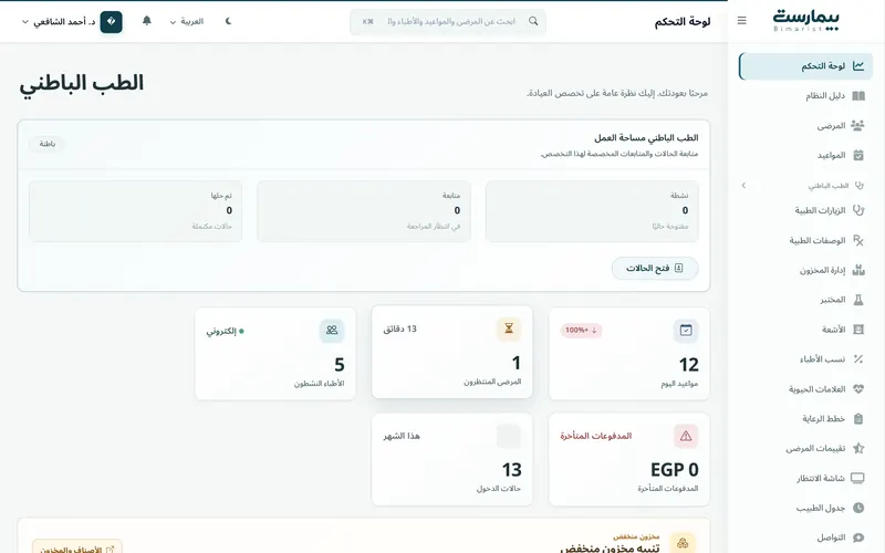 لوحة الطبيب في Bimarist: مرضى اليوم وقائمة الانتظار